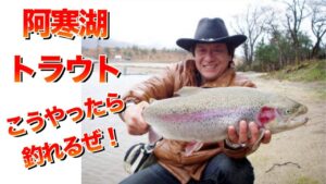 世界のジムが教える阿寒湖トラウト釣りの狙い方